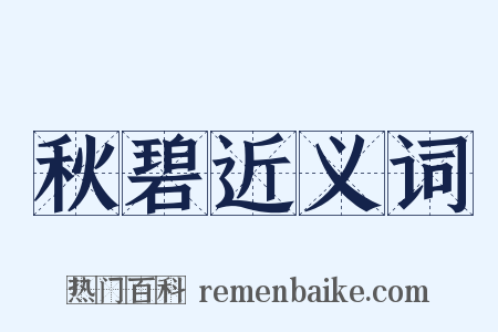 秋碧近义词是什么意思的图片